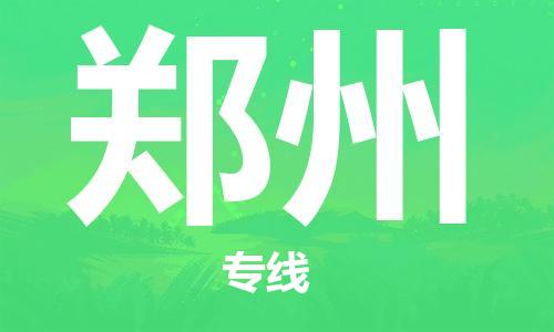 福州到鄭州空運跨省當(dāng)日達-福州(FOC)長樂機場至河南航空運輸