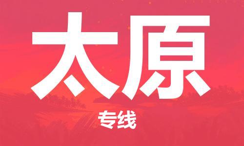 南平武夷山市機場到太原空運-南平武夷山市至太原航空急件當日達