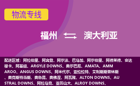福州到澳大利亞物流專線全境/直達(dá)，福州到澳大利亞空運(yùn)（海運(yùn)）公司