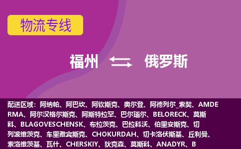 福州到俄羅斯物流專線全境/直達，福州到俄羅斯空運（海運）公司