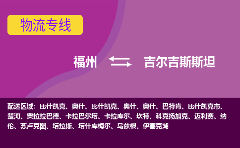 福州到吉爾吉斯斯坦物流專線全境/直達，福州到吉爾吉斯斯坦空運（海運）公司